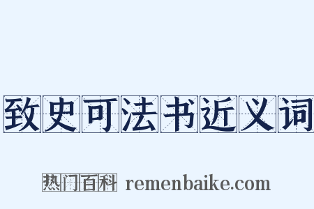 致史可法书近义词是什么意思的图片